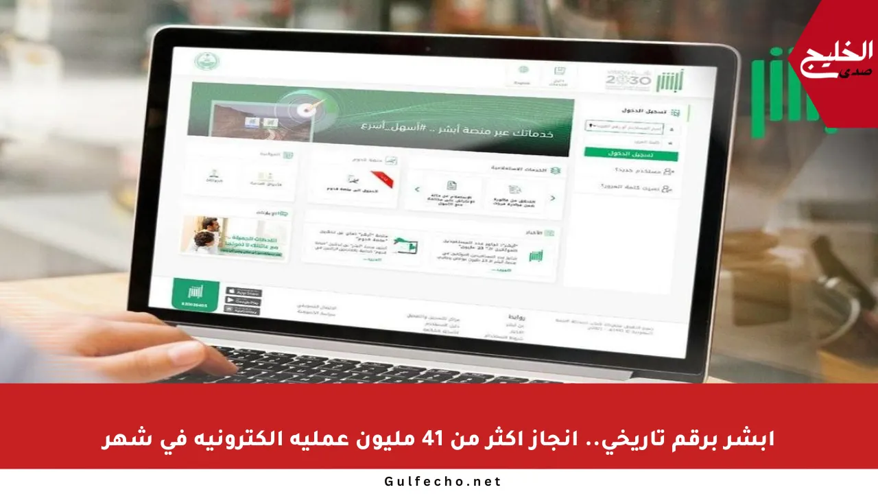 أبشر برقم تاريخي.. إنجاز أكثر من 41 مليون عملية إلكترونية في شهر